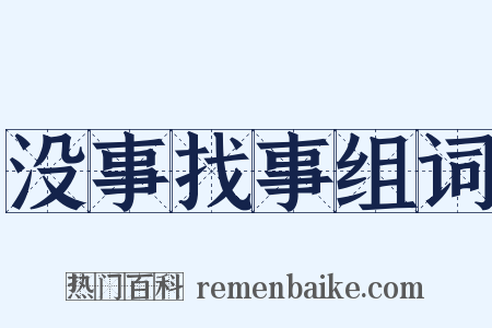 没事找事组词是什么意思的图片